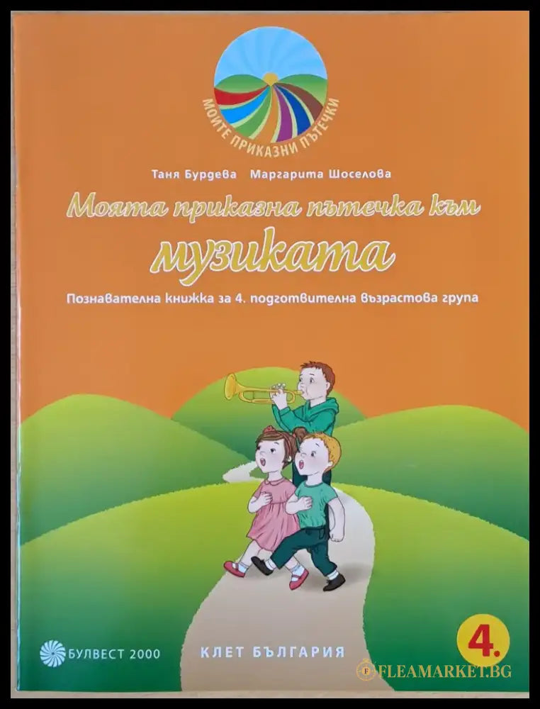 Моята приказна пътечка към музиката - Книги