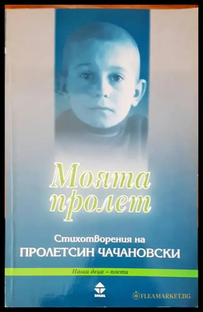 Моята пролет - Книги