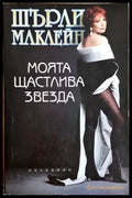 Моята щастлива звезда (2723) - Книга