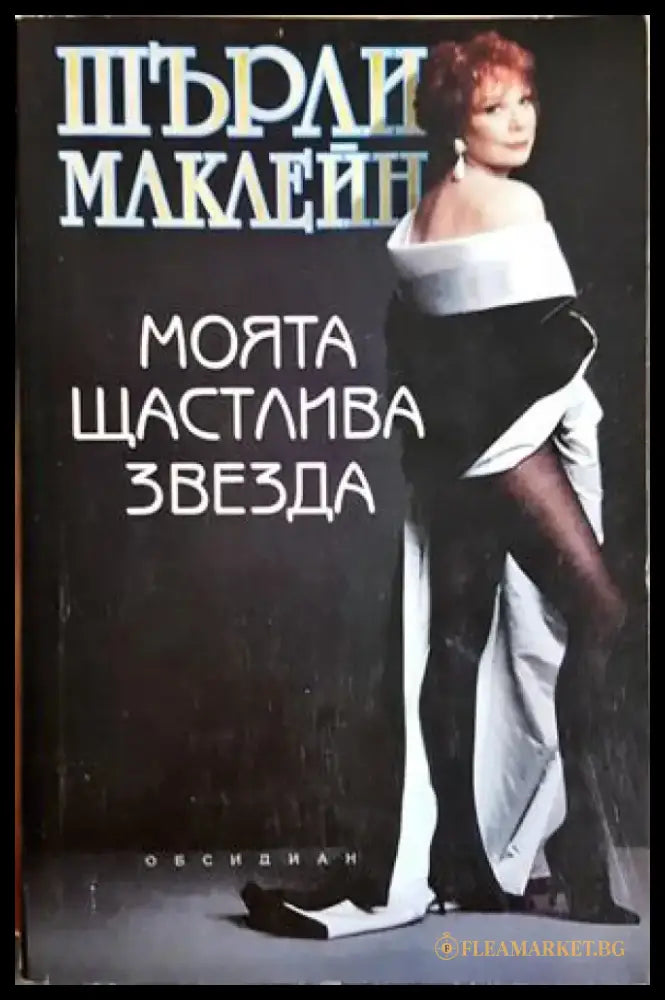 Моята щастлива звезда (2723) - Книга