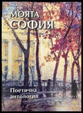 Моята София (1233) - Книга
