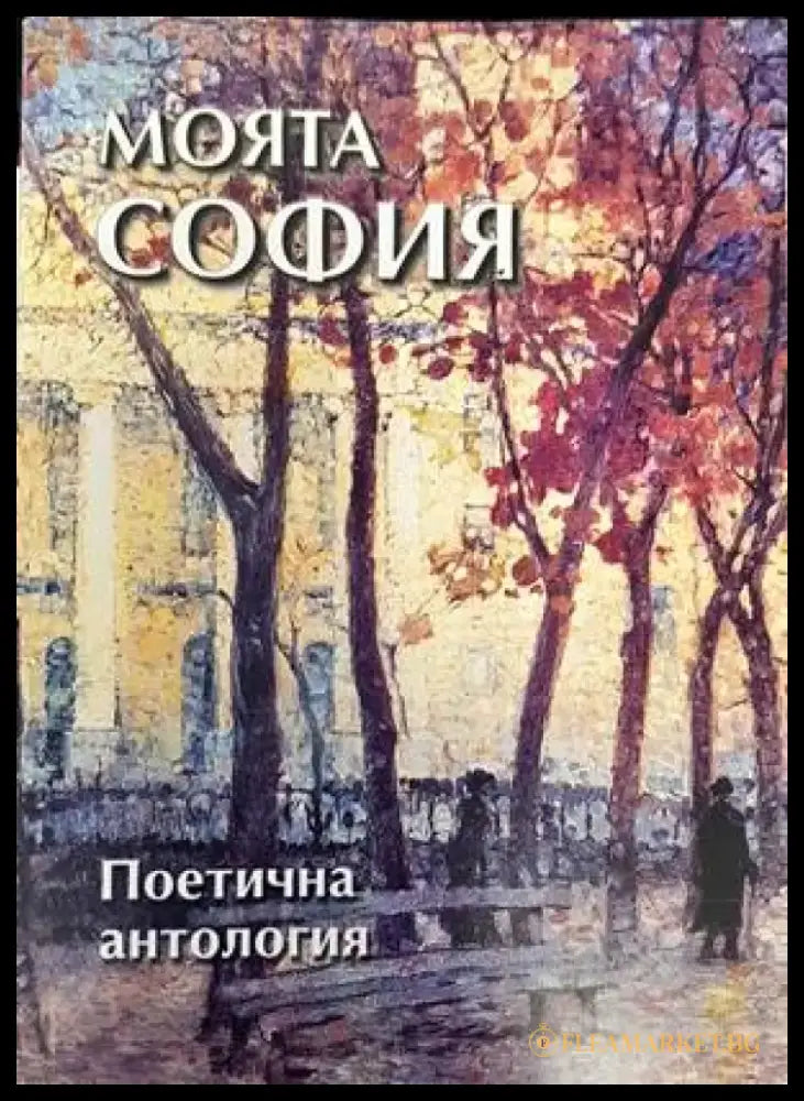 Моята София (1233) - Книга