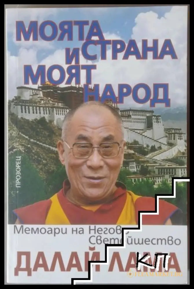 Моята страна и моят народ - корица