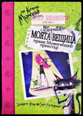 Моята своенравна вещица прави Момичешки оркестър
