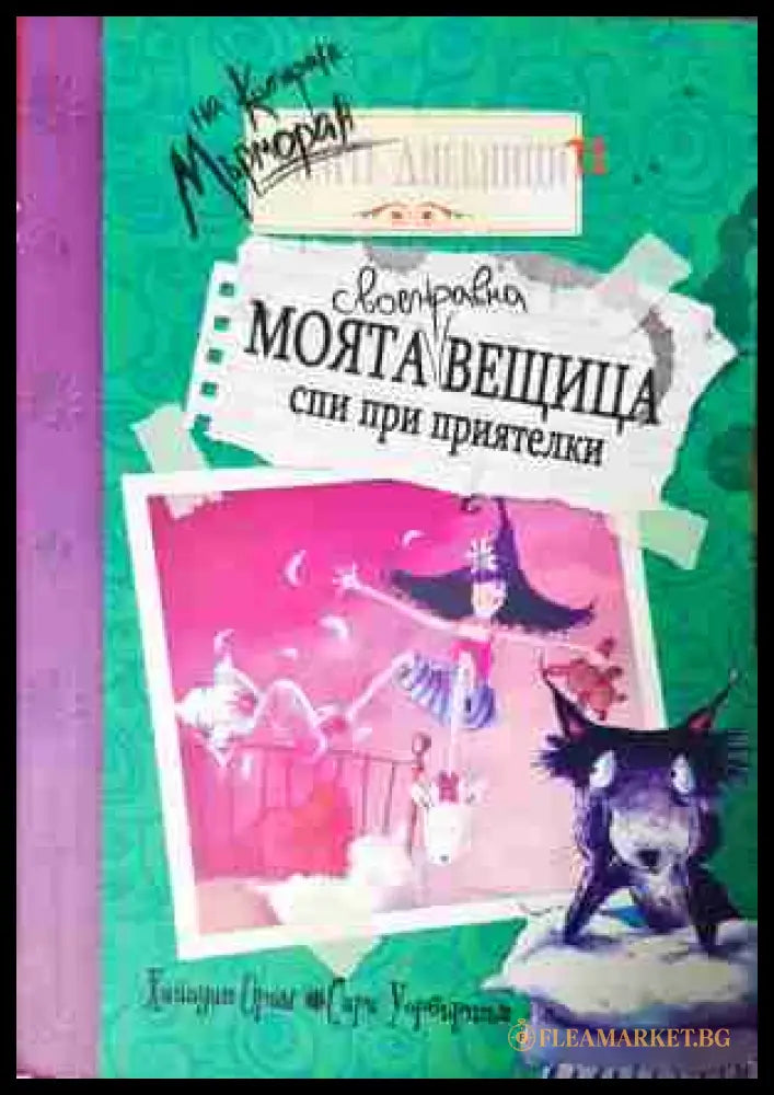 Моята своенравна вещица спи при приятелки