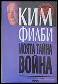Моята тайна война - Книги