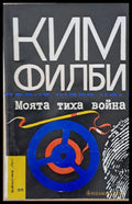 Моята тиха война - Книги