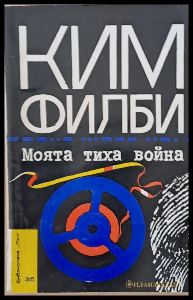Моята тиха война - Книги