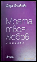 Моята твоя любов - Книги
