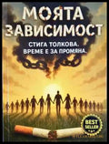 Моята зависимост: Стига толкова. Време е за промяна. - Петър Петров (4003) - Книга