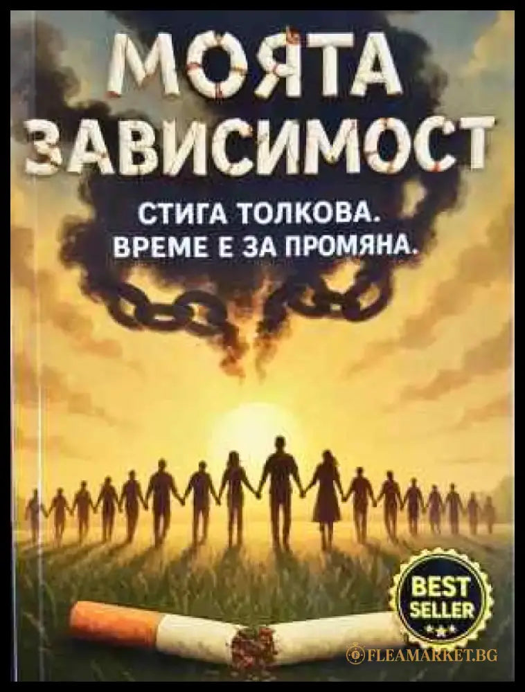 Моята зависимост: Стига толкова. Време е за промяна. - Петър Петров (4003) - Книга