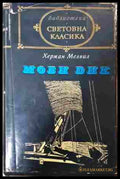 Моби Дик - Херман Мелвил