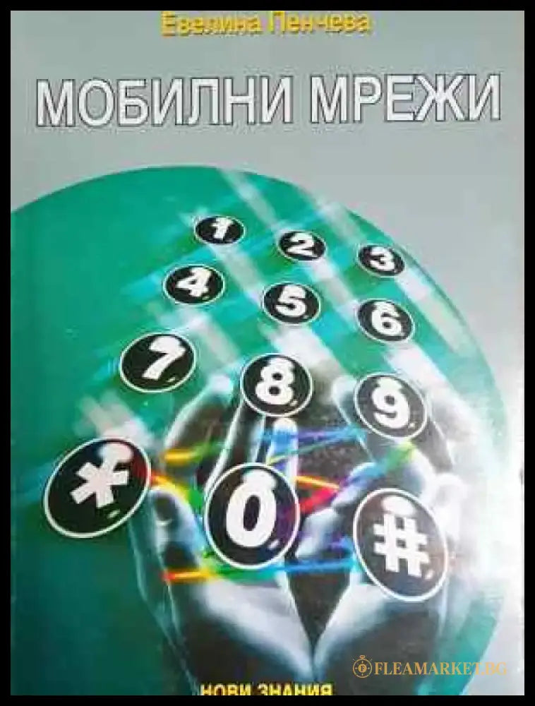 Мобилни мрежи - Евелина Пенчева (217) - Книга
