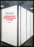 Мобилни преградни стени - Книги