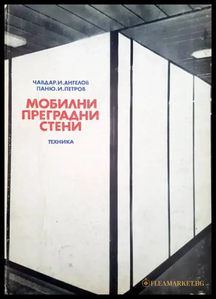 Мобилни преградни стени - Книги