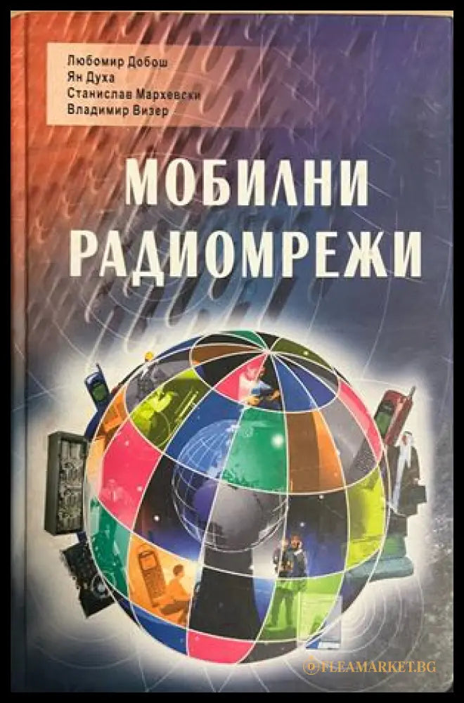 Корица на Мобилни радиомрежи