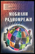 Мобилни радиомрежи