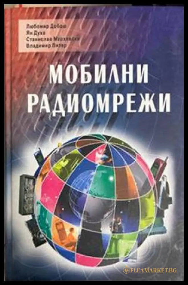 Мобилни радиомрежи