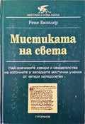 Мистиката на света (141305261501) - Рене Бютлер