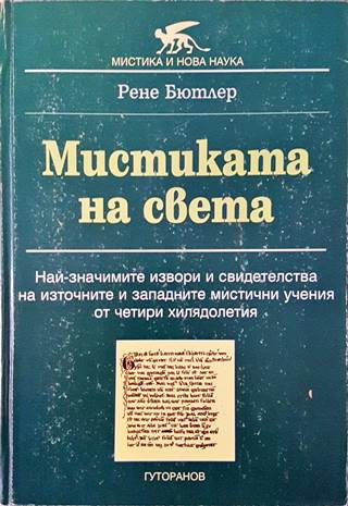 Мистиката на света (141305261501) - Рене Бютлер
