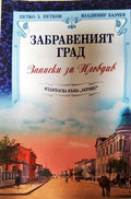 Забравеният град. Записки за Пловдив (332907261505) - Петко Петков, Владимир Балчев