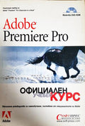 Adobe Premiere Pro. Официален учебен курс (300108261127) - Колектив