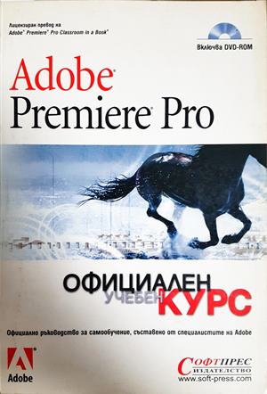 Adobe Premiere Pro. Официален учебен курс (300108261127) - Колектив