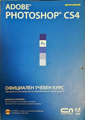 Adobe Photoshop CS4. Официален учебен курс (300108261123) - Колектив