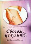 Сбогом, целулит! (300508261122) - Борислав Кирчев