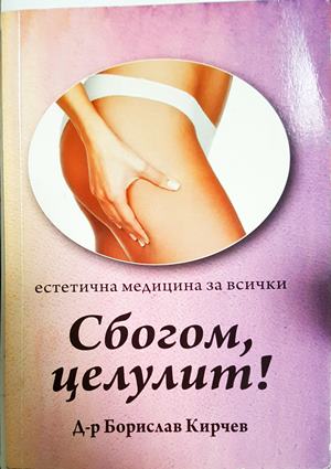 Сбогом, целулит! (300508261122) - Борислав Кирчев