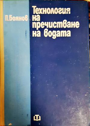 Технология на пречистване на водата (300708261141) - Петър Боянов