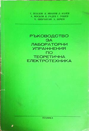 Ръководство за лабораторни упражнения по теоретична електротехника (300708261139) - Колектив