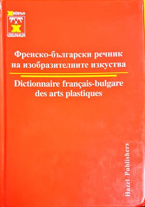 Френско-български речник на изобразителните изкуства (300708261350) - Колектив