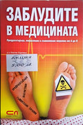 Заблудите в медицината (330708261842) - Вернер Бартенс