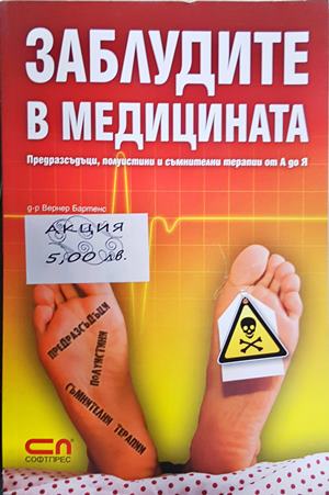 Заблудите в медицината (330708261842) - Вернер Бартенс
