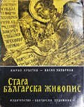 Стара българска живопис (04185 15999877) - Кирил Кръстев, Васил Захариев