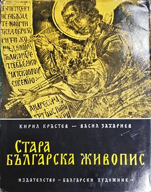 Стара българска живопис (04185 15999877) - Кирил Кръстев, Васил Захариев