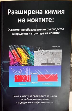 Разширена химия на ноктите: Съвременно образователно ръководство за продукти и структура на ноктите (171208261214) - Колектив