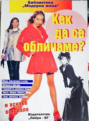 Как да се обличаме (171208261215) - Колектив