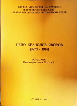 Пейо Крачолов Яворов (1878-1914) (301508261216) - Пейо Крачолов Яворов (1878-1914)