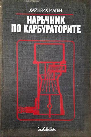 Наръчник по карбураторите (171308261156) - Хайнрих Илген