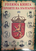 Голяма книга. Героите на България (181909261427) - Румен Савов, Цанко Лалев