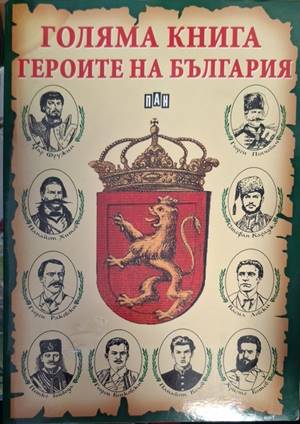 Голяма книга. Героите на България (181909261427) - Румен Савов, Цанко Лалев