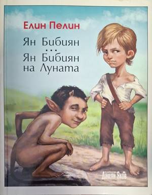 Ян Бибиян. Ян Бибиян на Луната (181909261430) - Елин Пелин