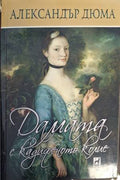 Дамата с кадифеното колие (181909261433) - Александър Дюма