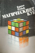 Магическият куб (183009261640) - Ерньо Рубик