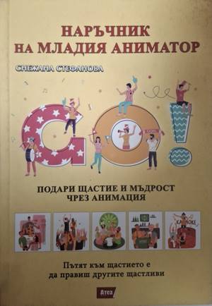 Наръчник на младия аниматор (183009261642) - Снежана Стефанова