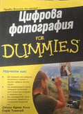 Цифрова фотография for Dummies (183009261644) - Джули Адеар Кинг, Серж Тимачев