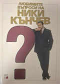 Любимите въпроси на Ники Кънчев (183009261646) - Колектив