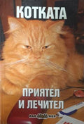 Котката - приятел и лечител (183009261647) - Росица Тодорова